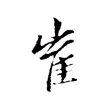 赵孟頫