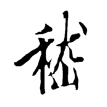 欧阳询