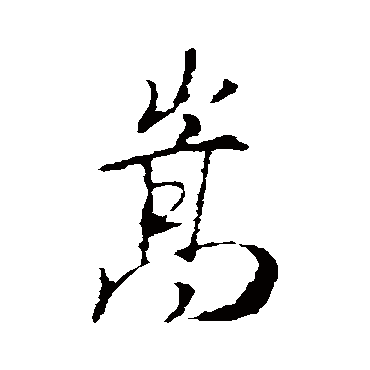 王羲之