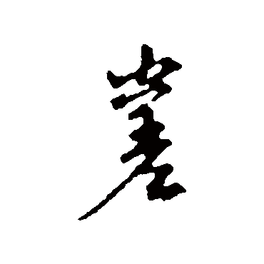 赵孟頫