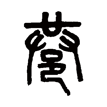 吴大澄