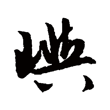 文征明