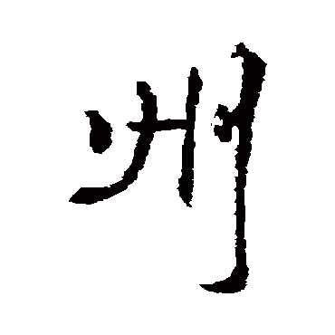 王铎