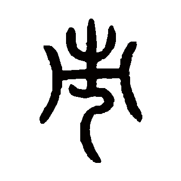 曾纪泽