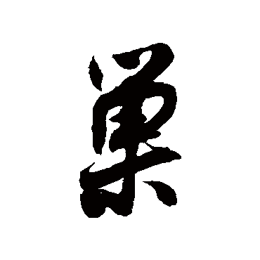 近人