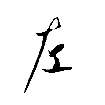 欧阳询