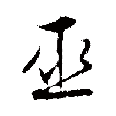 文征明