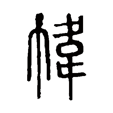 说文解字