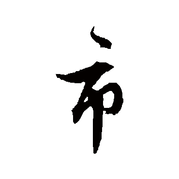 文征明