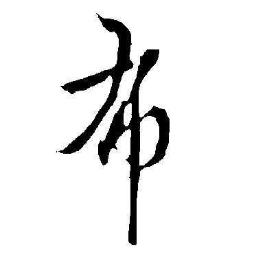 欧阳询