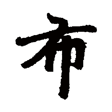 赵孟頫