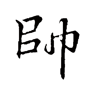 李邕