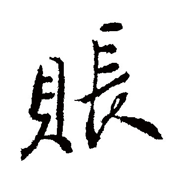 郑板桥