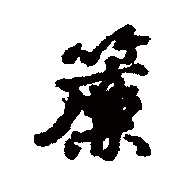 汇辑