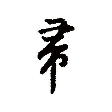 字汇
