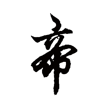 柯九思
