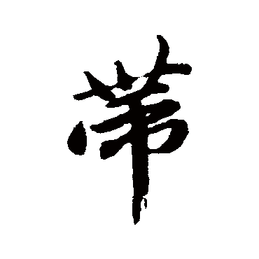 唐寅