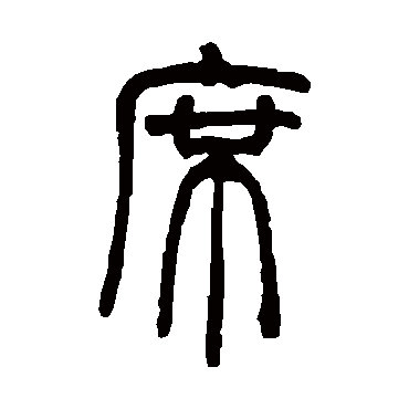 胡澍