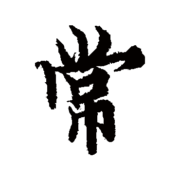 欧阳询