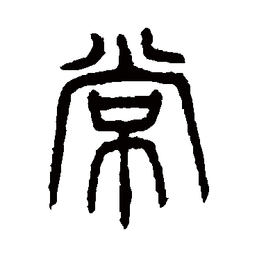 杨沂孙
