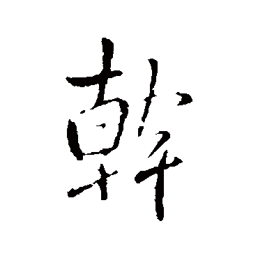王铎