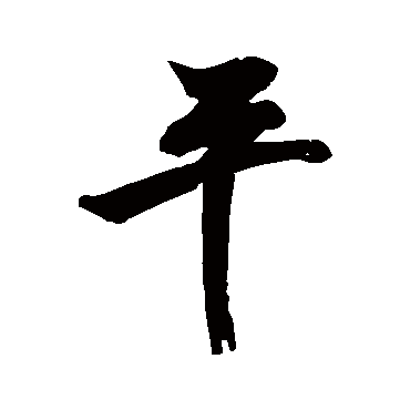 苏轼