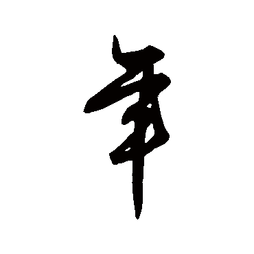 王守仁