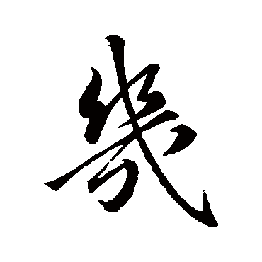 王羲之
