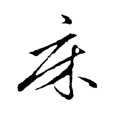 赵孟頫