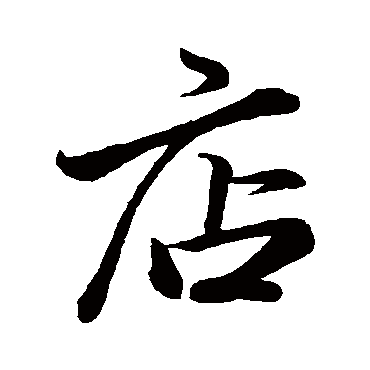 赵孟頫