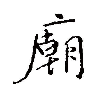 颜真卿