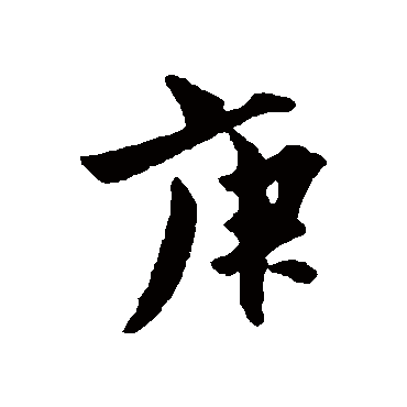 康与之