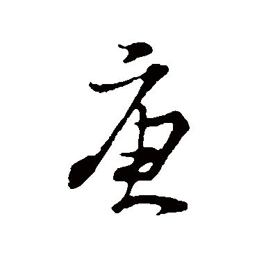 朱熹