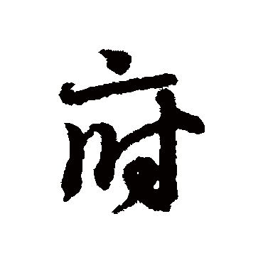 王羲之