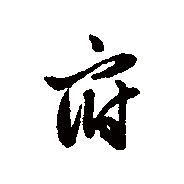 赵孟頫
