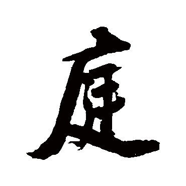 张照