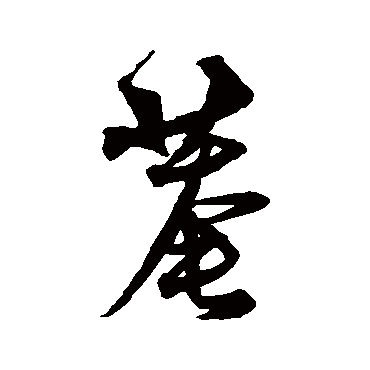 沈粲