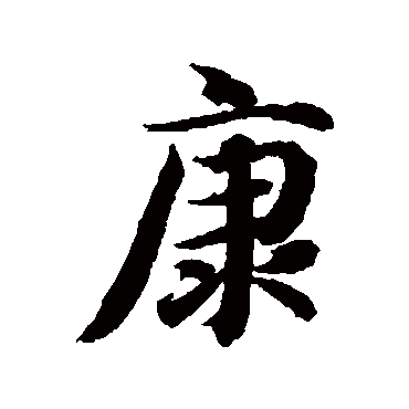 智永