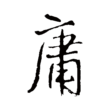 王铎