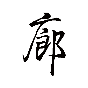 王羲之