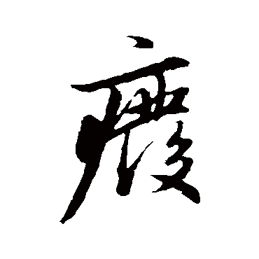 赵孟頫
