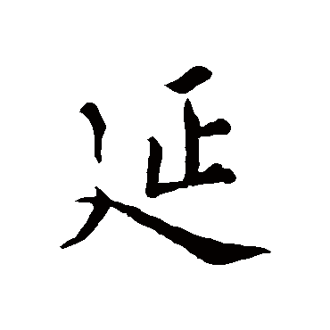 谢庄
