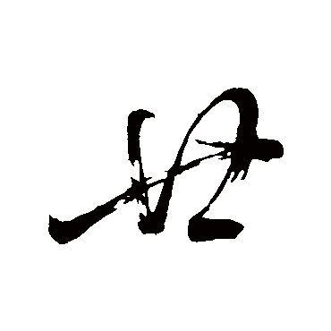 董其昌