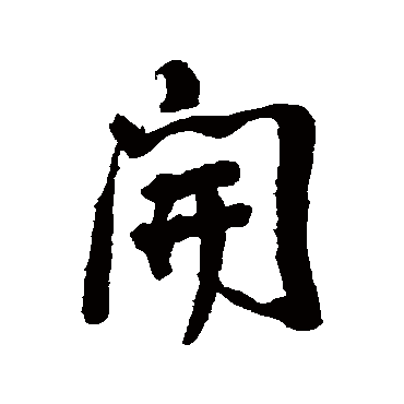 董其昌