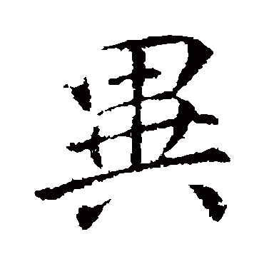 李邕