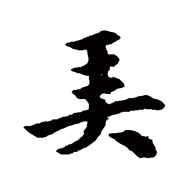 彭好古