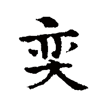 宋克