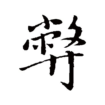 赵孟頫
