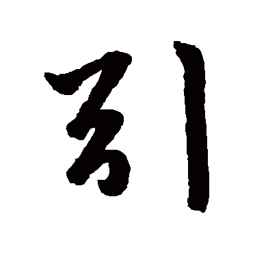 赵孟頫