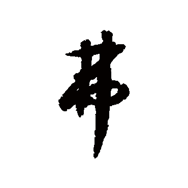 赵构